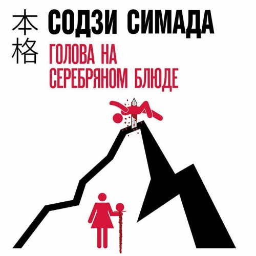 Аудиокнига Киёси Митараи 6, Голова на серебряном блюде