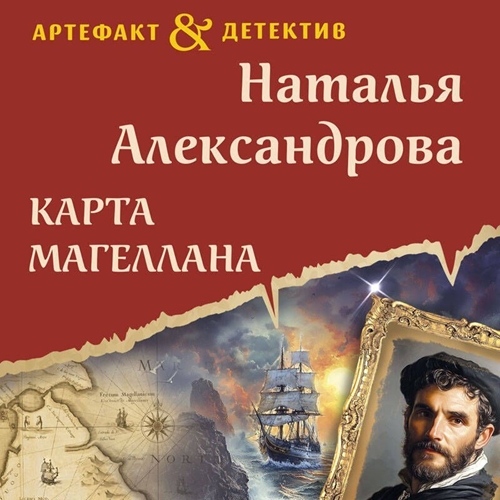 Аудиокнига Карта Магеллана
