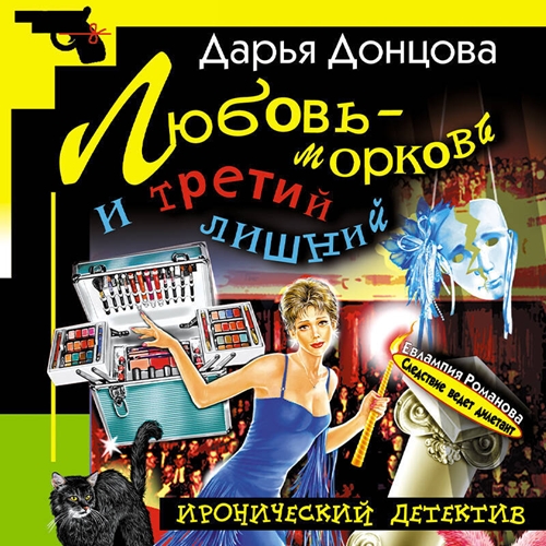 Аудиокнига Любовь морковь и третий лишний