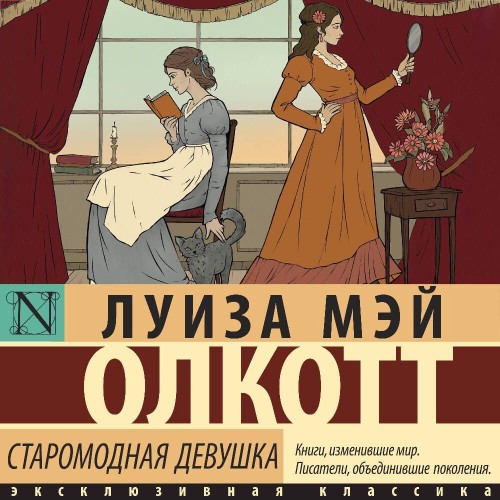 Аудиокнига Старомодная девушка