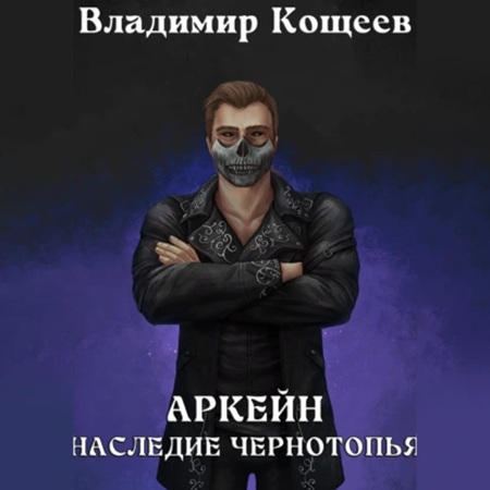Наследие Чернотопья