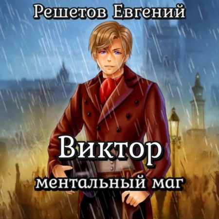 Виктор I. Ментальный маг