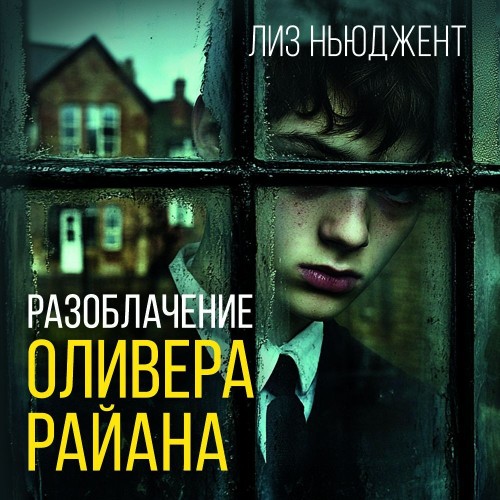 Аудиокнига Разоблачение Оливера Райана