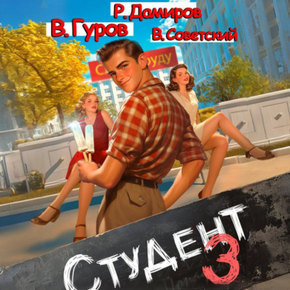Студент