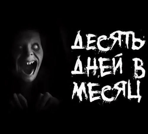 Десять дней в месяц