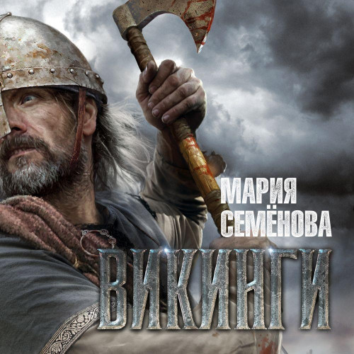 Викинги  Сборник 