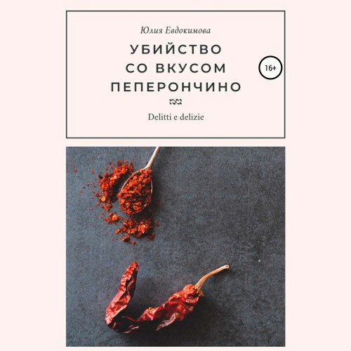 Аудиокнига Убийство со вкусом пеперончино