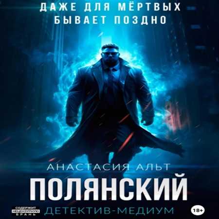 Полянский. Детектив медиум