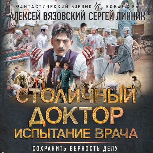 Испытание врача