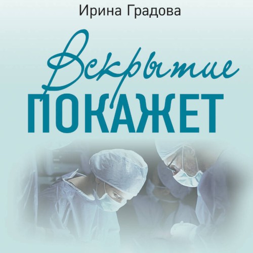 Вскрытие покажет