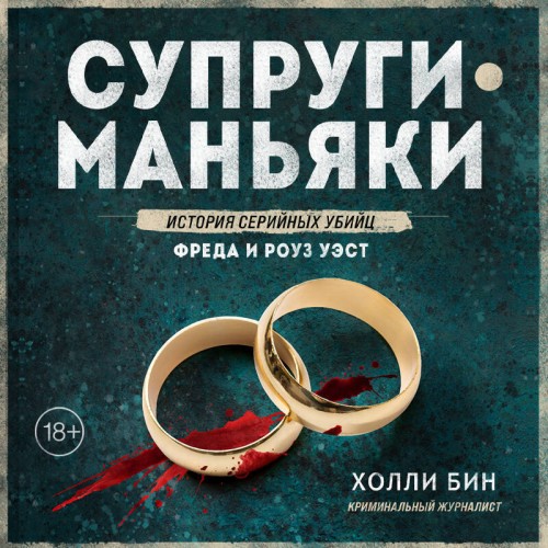 Супруги-маньяки. История серийных убийц...