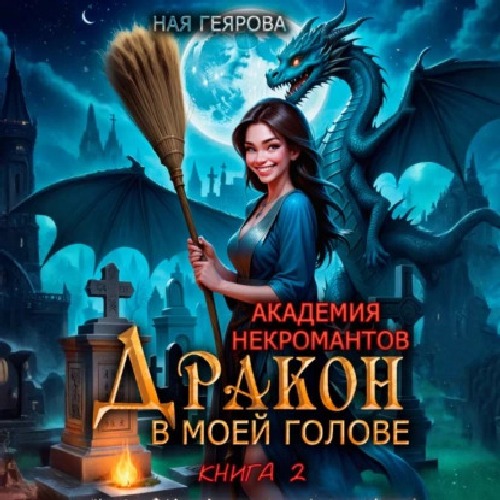 Дракон в моей голове. Книга 2
