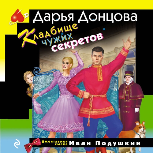 Аудиокнига Кладбище чужих секретов