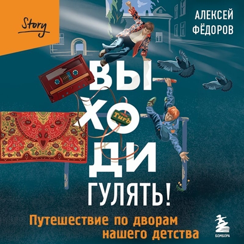 Выходи гулять! Путешествие по дворам на...