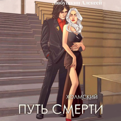 Холмский 4. Путь Смерти