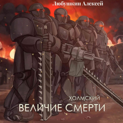 Холмский 6. Величие Смерти