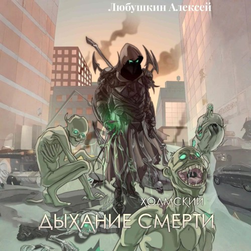Холмский 5. Дыхание Смерти