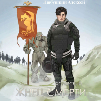 Холмский 3. Жнец Смерти