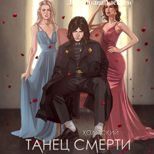 Холмский 2. Танец Смерти