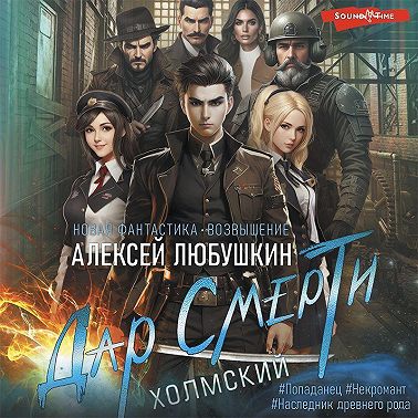 Холмский 1. Дар Смерти