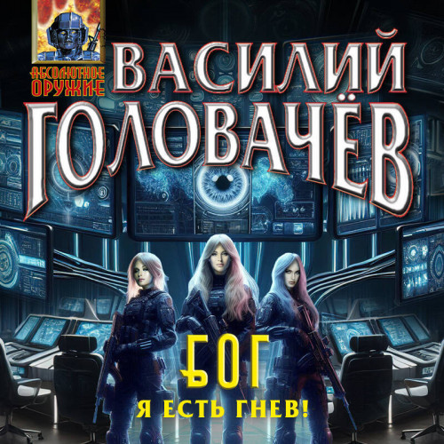 Я есть гнев 