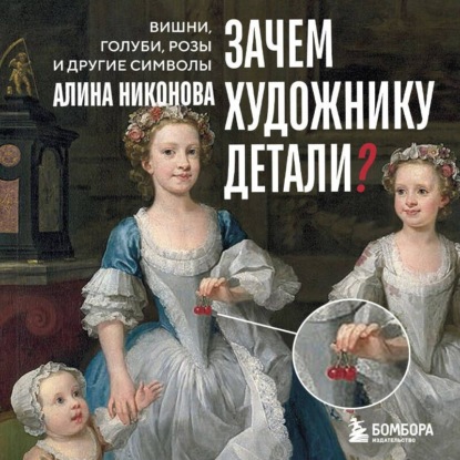 Зачем художнику детали? Вишни, голуби,...