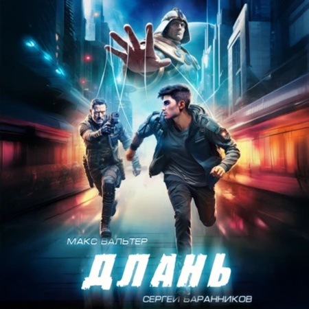 Артефакт 2, Длань