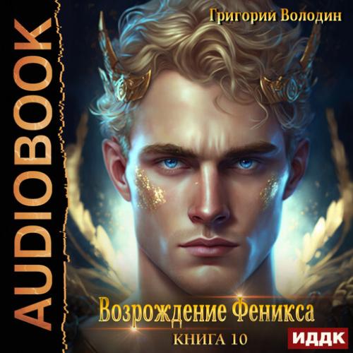 Возрождение Феникса