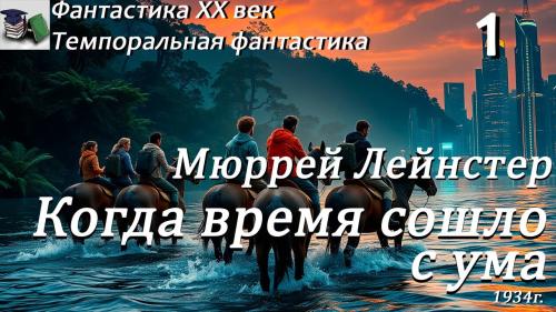 Когда время сошло с ума