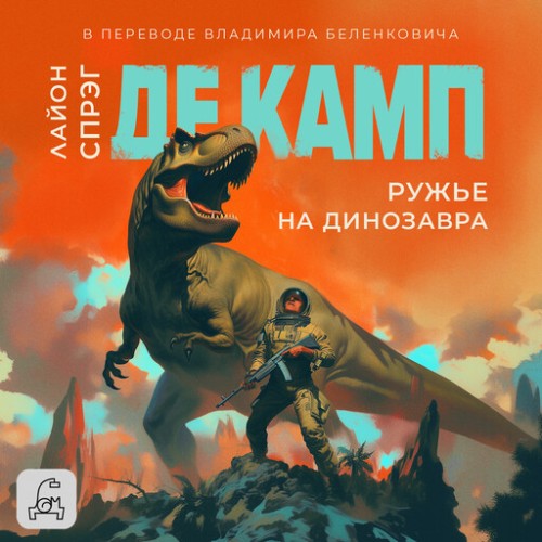 Аудиокнига Ружье на динозавра