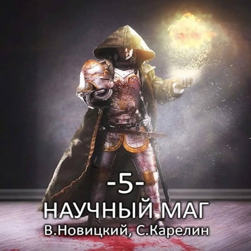 Научный маг. Книга 5. Берсеркер