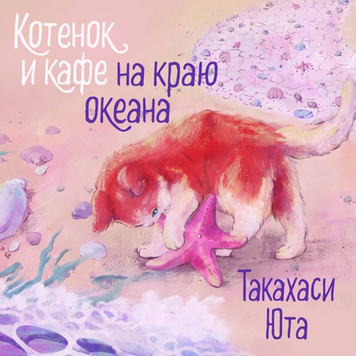 Котенок и кафе на краю океана