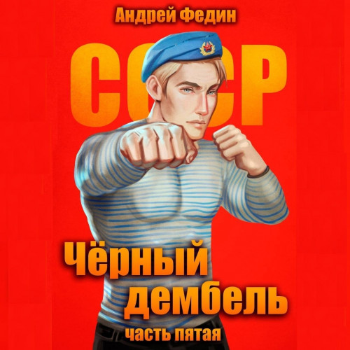 Чёрный дембель 5