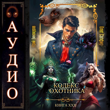 Аудиокнига Кодекс Охотника 30