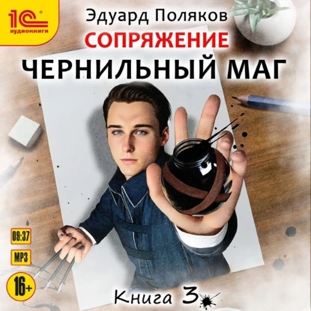 Чернильный маг 3, Сопряжение