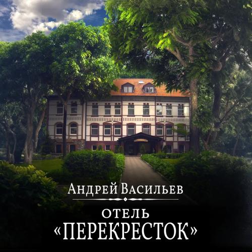 Отель Перекресток Книга 1