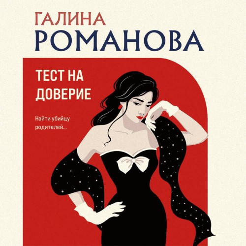 Тест на доверие