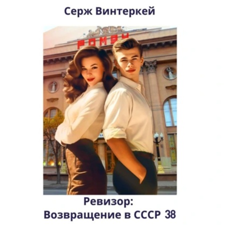 Ревизор возвращение в СССР 38