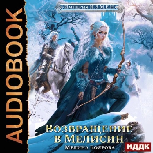 Возвращение в Мелисин