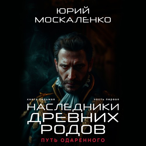 Аудиокнига Путь одарённого. Наследники древних родов. Книга седьмая. Часть первая