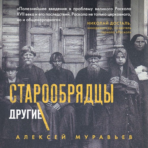Алексей Муравьев