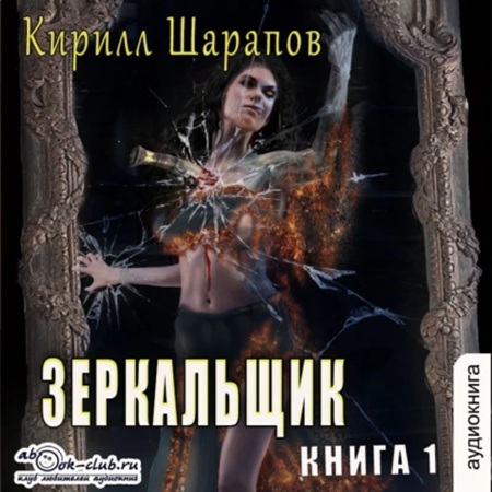 Зазеркалье 1. Зеркальщик