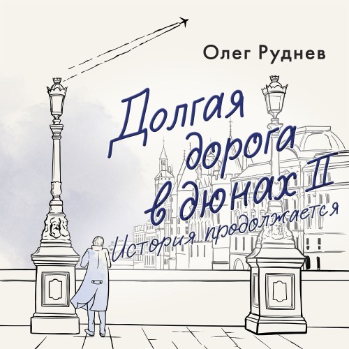 Долгая дорога в дюнах II. История продо...