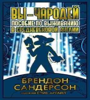Вы - чародей. Пособие по выживанию в ср.