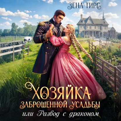 Хозяйка заброшенной усадьбы, или Развод...