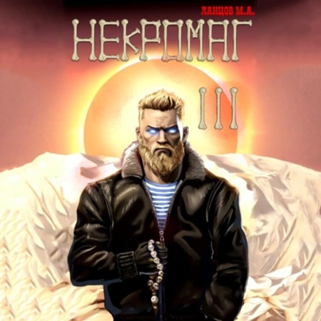 Некромаг 3, Конкурент