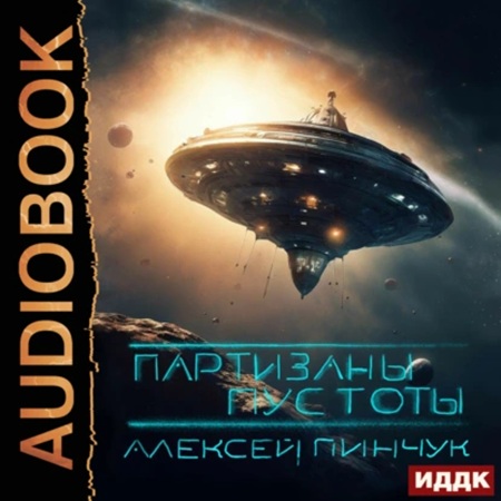 Аудиокнига Партизаны пустоты