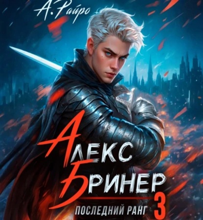 Алекс Бринер 3, Последний ранг