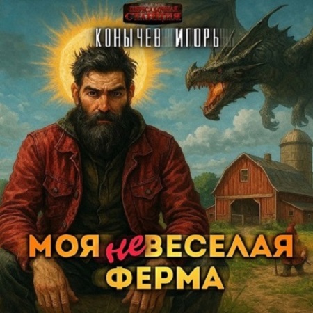 Моя НЕвесёлая ферма