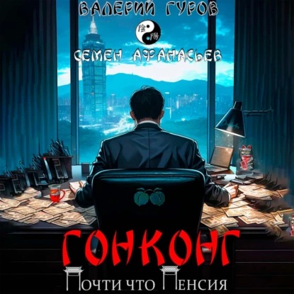 Аудиокнига Гонконг. Почти что пенсия